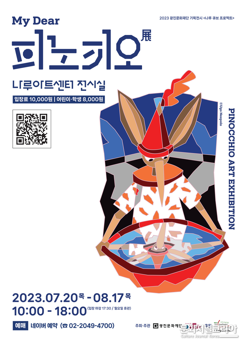  My Dear 피노키오展_포스터