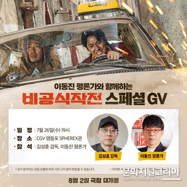 영화 '비공식작전', 스페셜 GV 개최