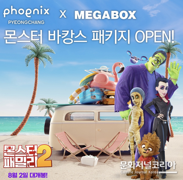 영화 '몬스터 패밀리2',
