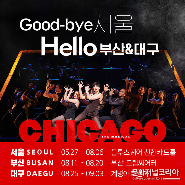 뮤지컬 '시카고'가 오는 8월6일 서울 공연의 막을 내린다. (사진=신시컴퍼니 제공) 