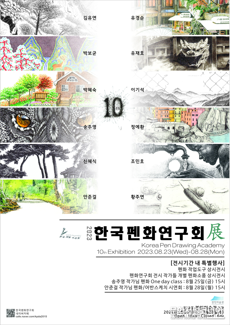 제10 회 '한국펜화연구회전'경인미술관