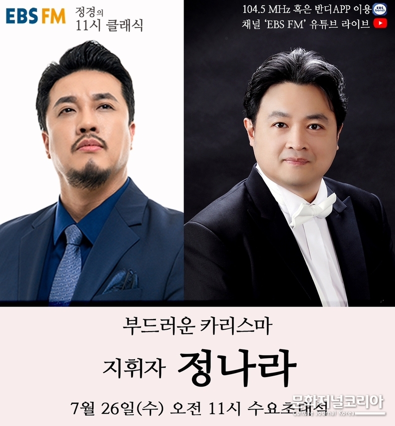 (좌)바리톤 정 경, (우)지휘자 정나라