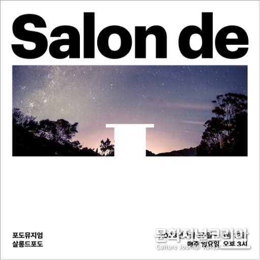 포도뮤지엄, 문화예술 축제 '살롱드포도' 