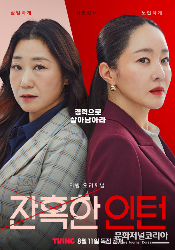 티빙 '잔혹한 인턴'