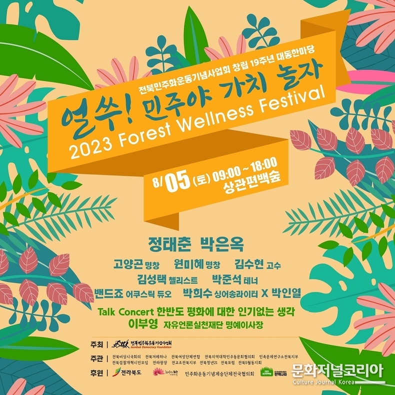 얼쑤! 민주야 가치 놀자 홍보자료 / 전북민주화운동기념사업회 제공