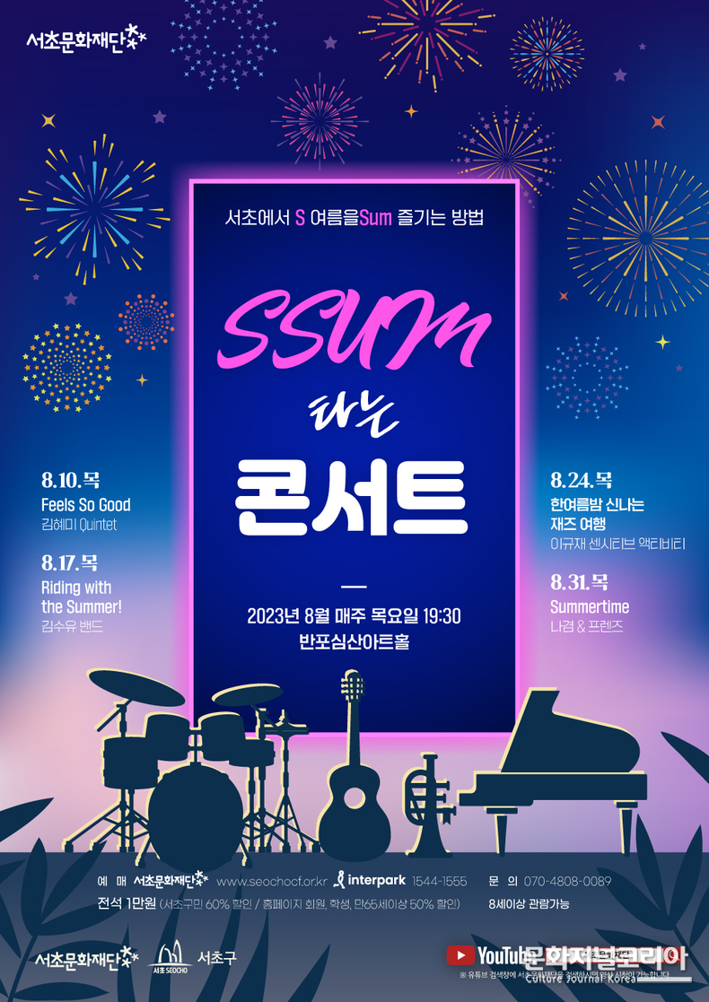 서초문화재단_'썸타는콘서트'_포스터