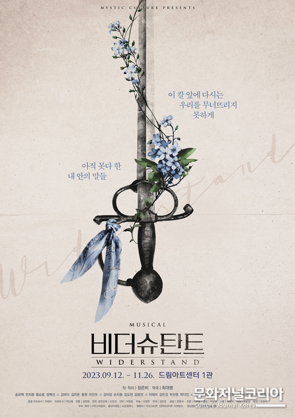 창작 뮤지컬 ‘비더슈탄트’