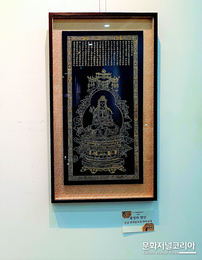 사경 명인으로 인증받은 황영하 대표작품/(사)국제문화예술명인명장회 