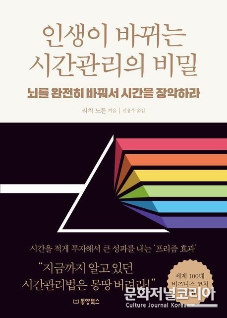  "인생이 바뀌는 시간관리의 비밀" 동양북스