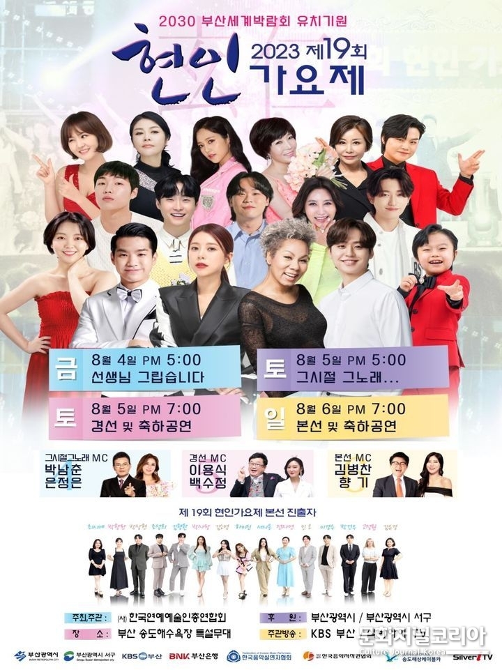 '제19회 현인가요제' 포스터(사진=부산시 제공) 