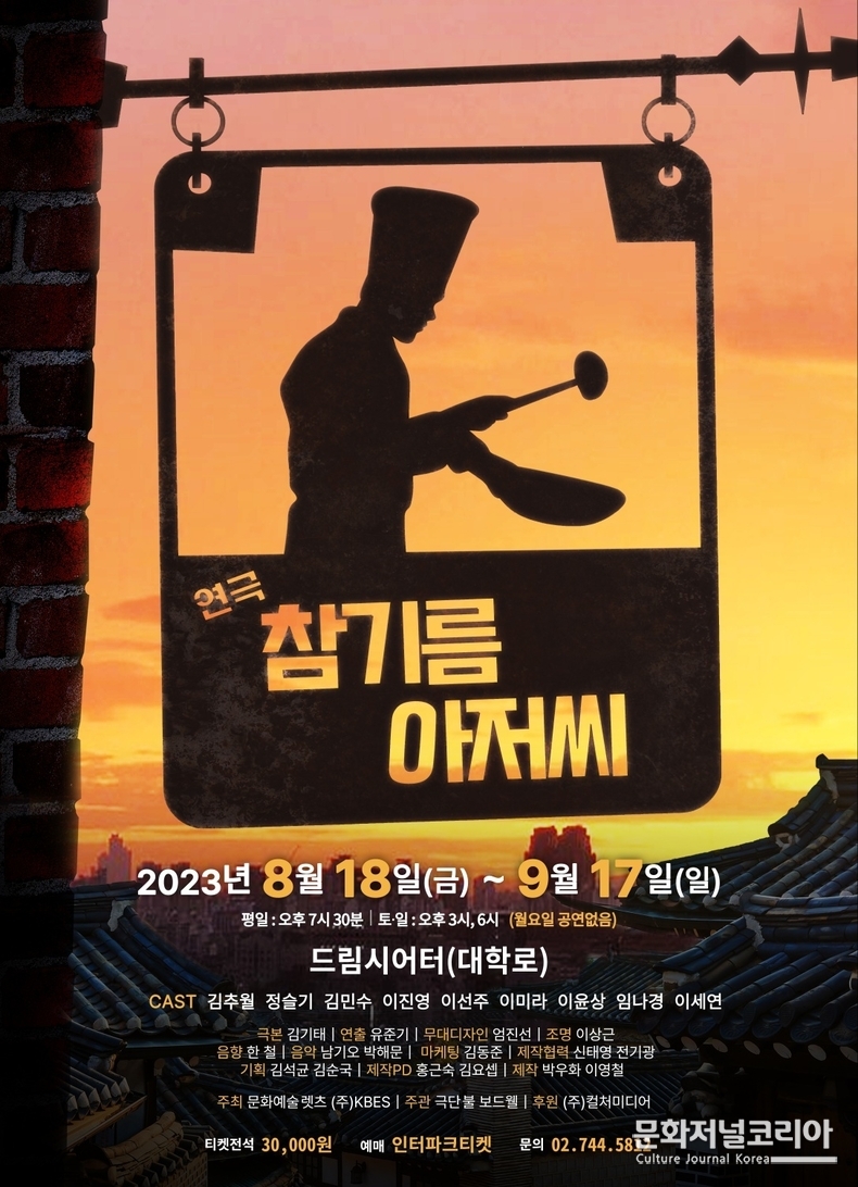 연극 '참기름 아저씨' 대학로 '드림시어터'