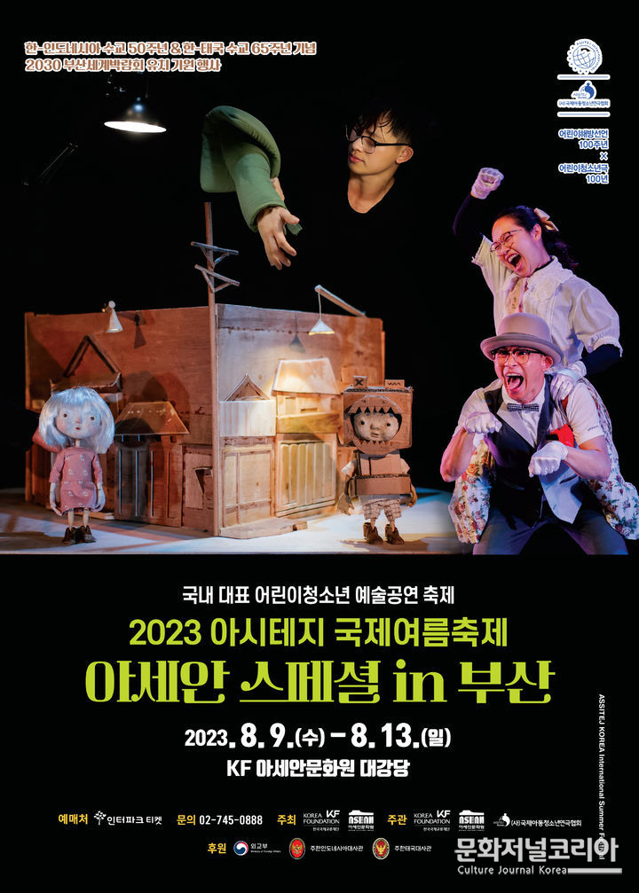 2023 아시테지 국제여름축제 아세안 스페셜 in 부산 포스터. (사진=아시테지 코리아 제공)