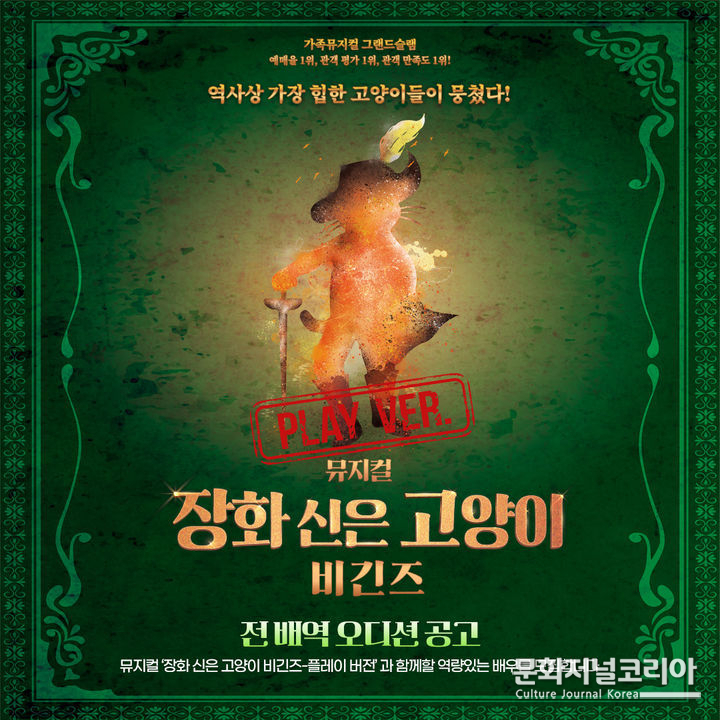 뮤지컬 '장화 신은 고양이 비긴즈-플레이 버전' 오디션 공고. (사진=HJ컬쳐 제공)