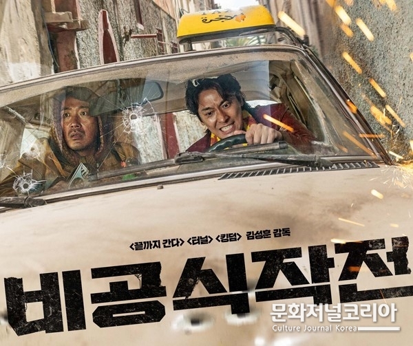 영화 '비공식작전'