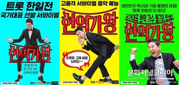 MBN '현역가왕' 포스터. 2023.08.10. (사진=크레아 스튜디오 제공)