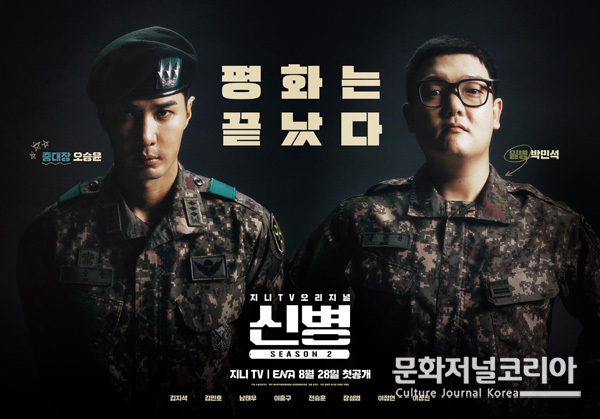 지니 TV 오리지널 ‘신병2’