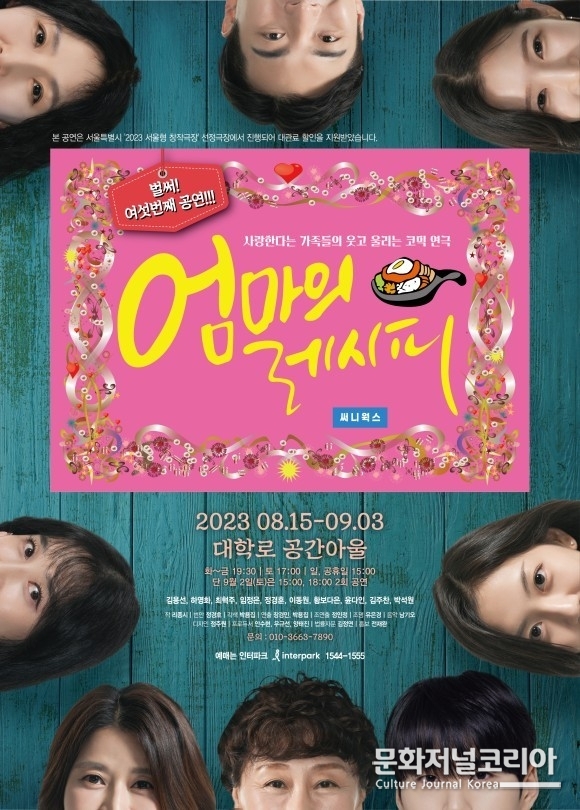 1연극_엄마의_레시피_공연_포스터_-사진제공_바람엔터테인먼트
