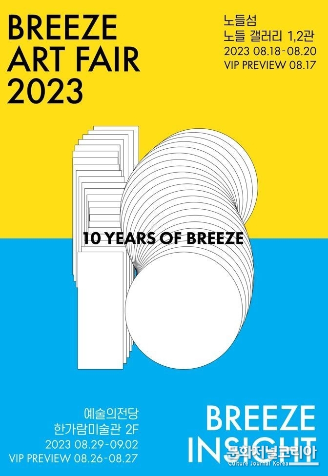 2023 '브리즈 아트페어'