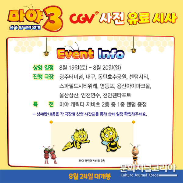 영화 '마야3: 숲속 왕국의 위기'