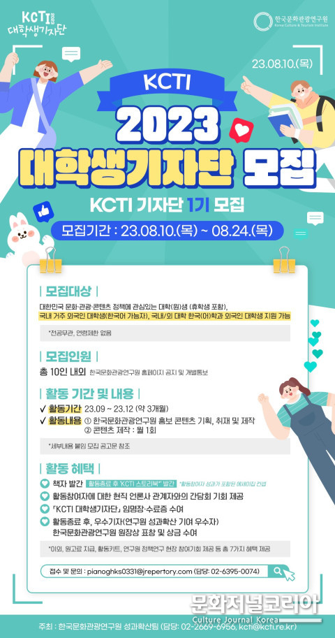 위 사진: KCTI 대학생 기자단 모집 포스터(국문)