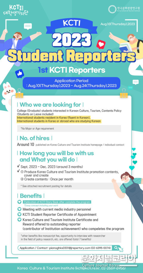 위 사진: KCTI 대학생 기자단 모집 포스터(영문)