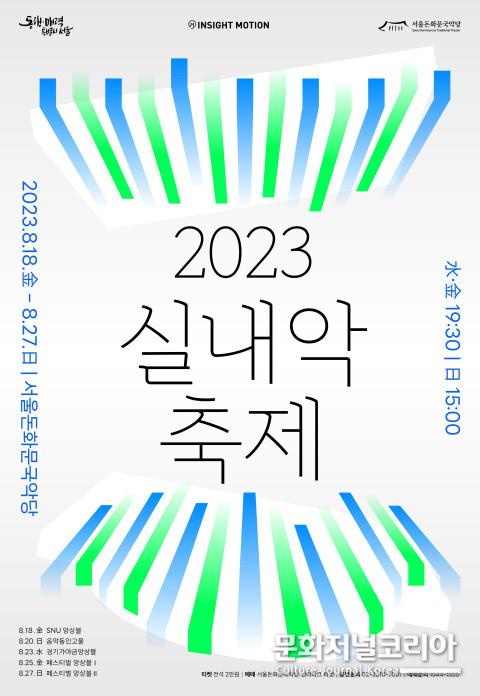 위 사진: 서울돈화문국악당 2023 실내악축제 메인 포스터