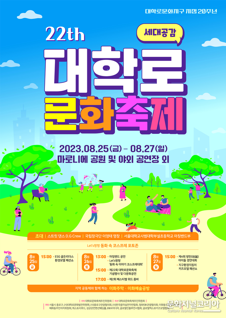 2023 제22회 '대학로문화축제'-
