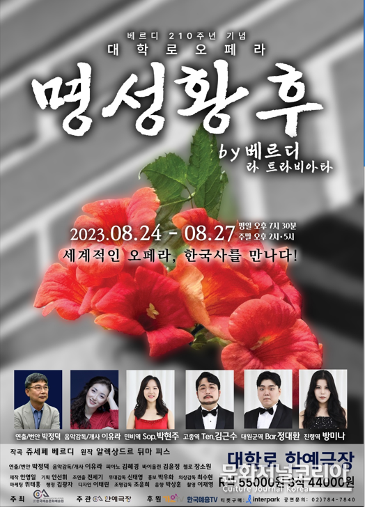 '오페라 명성황후' 포스터