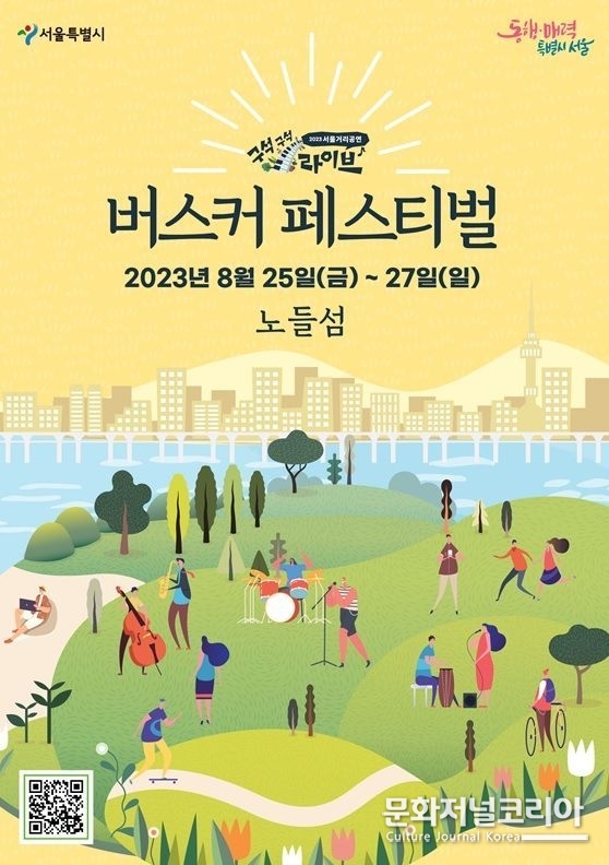 서울시, 2023 '버스커페스티벌' 개최