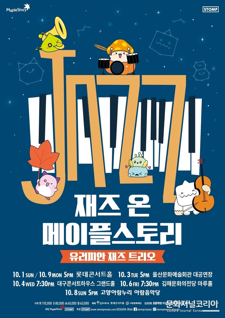 '재즈온메이플' 통합 포스터