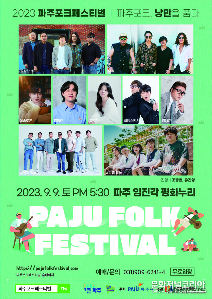 '2023 파주포크페스티벌'