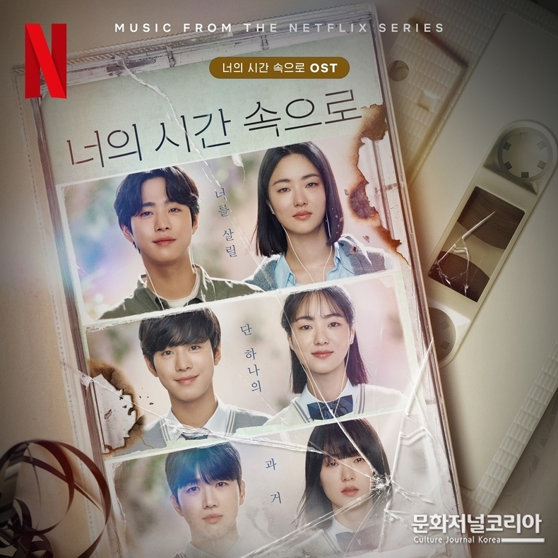 _너의 시간 속으로 OST_