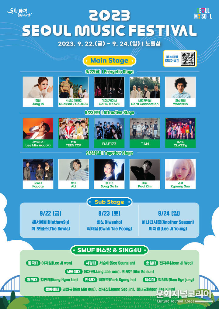 2023 '서울뮤직페스티벌'