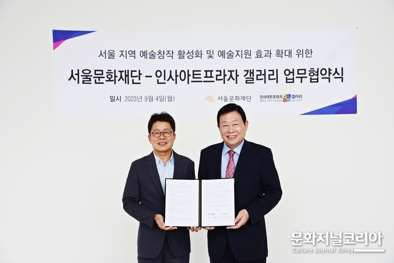 서울문화재단(대표이사 이창기) 과 인사아트프라자 갤러리(회장 박복신)