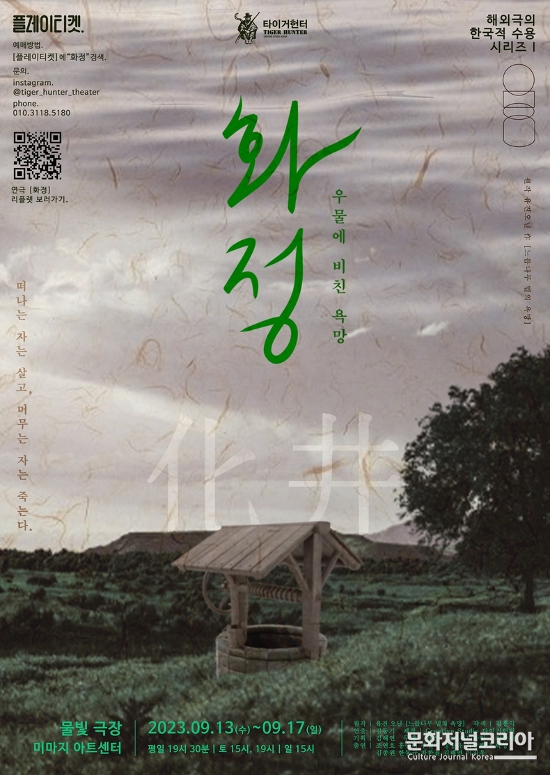 '화정化井:우물에 비친 욕망_포스터 극단 타이거헌터