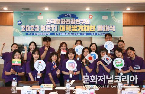 사진: 한국문화관광연구원의 ‘2023년 KCTI 대학생 기자단’에 선발된 재한 내외국인<br>
인플루언서들이 발대식 후 기념 촬영을 하고 있다