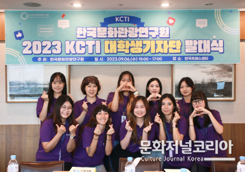 사진: 한국문화관광연구원의 ‘2023년 KCTI 대학생 기자단’에 선발된 재한 내외국인 인플루언서들이<br>
발대식 후 기념 촬영을 하고 있다