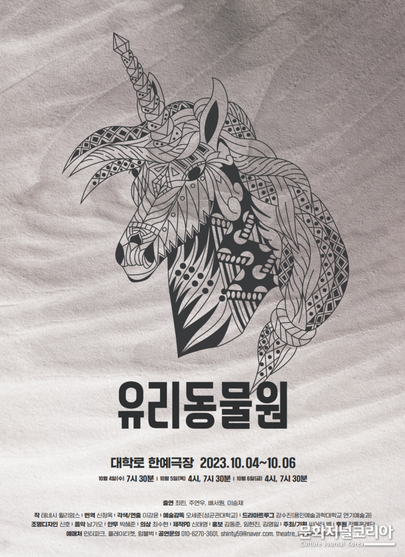 연극 '유리동물원' 대학로 '한예극장'