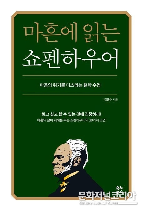 마흔에 읽는 쇼펜하우어 (사진=유노북스 제공) 