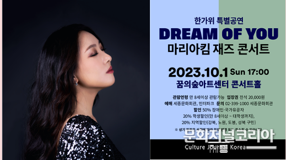 한가위 특별 공연 <Dream of you> 마리아킴 재즈 콘서트 포스터