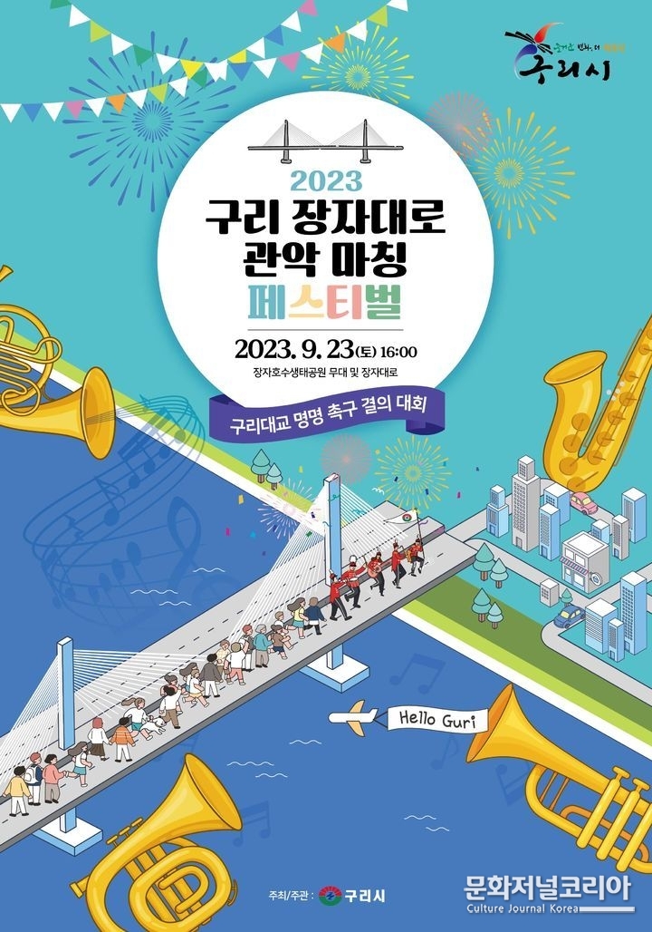 구리시, 장자대로 관악 마칭 페스티벌