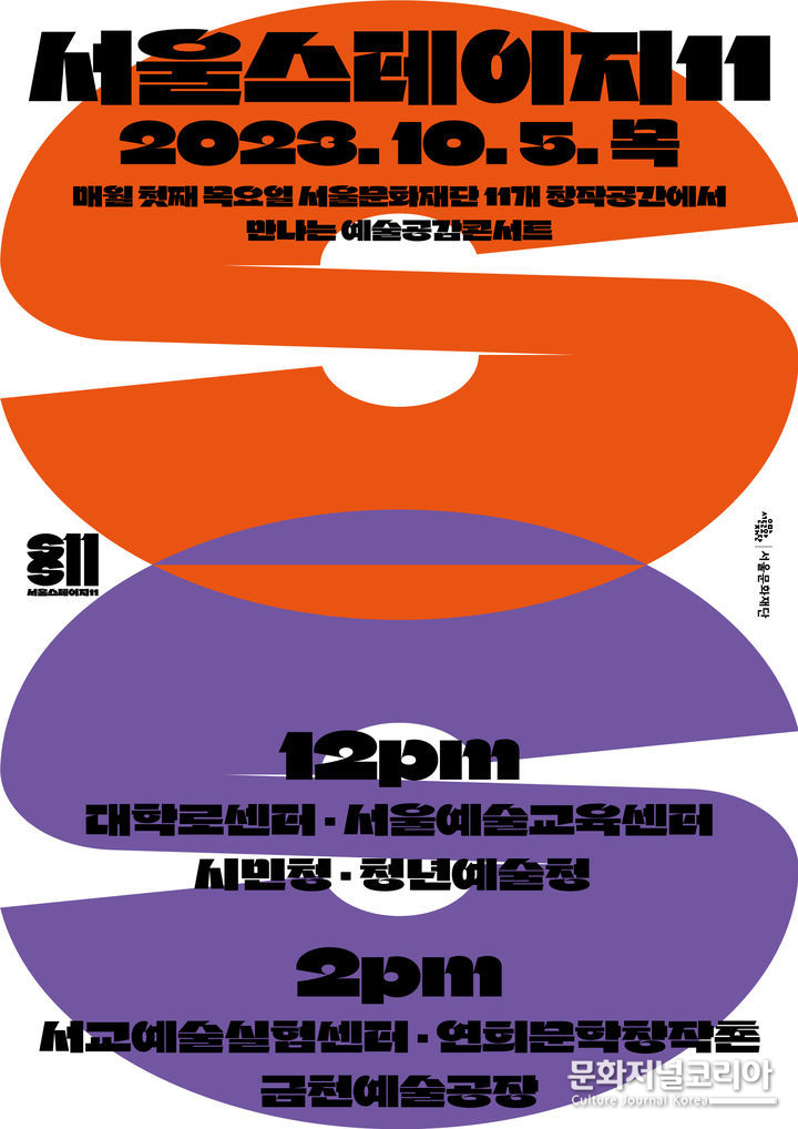 2023 '서울스테이지11' 포스터. (사진=서울문화재단 제공)