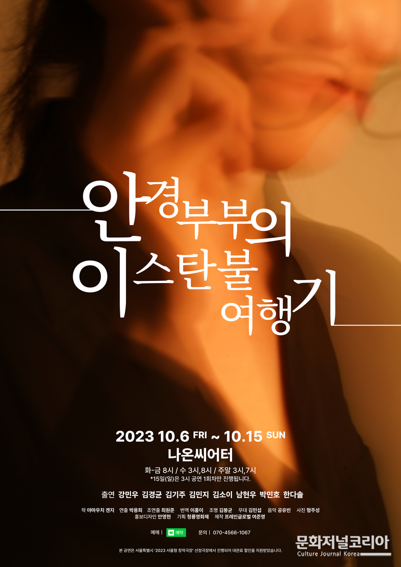 안경부부의 이스탄불 여행기 포스터