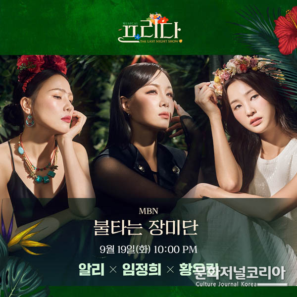 뮤지컬 ‘프리다’ 알리-임정희-황우림,