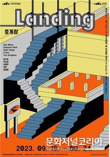 '층계참' 포스터. (사진=한국문화예술위원회 아르코미술관 제공) 