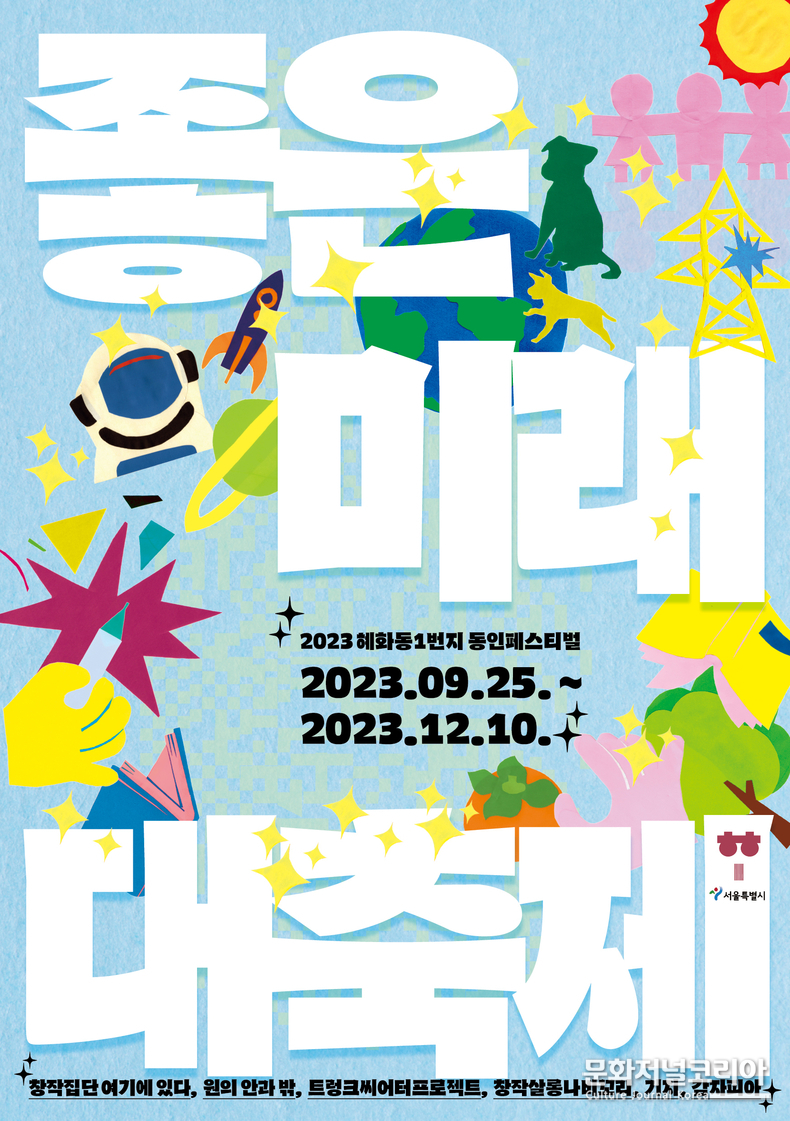 2023 <좋은 미래 대축제>