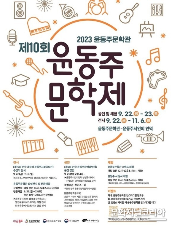 2023 제10회 '윤동주문학제'