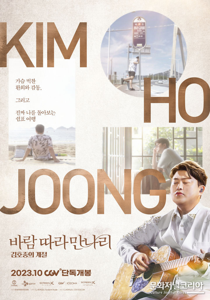 음악 영화 '바람 따라 만나리 : 김호중의 계절' 메인포스터. (사진= 생각엔터테인먼트 제공)