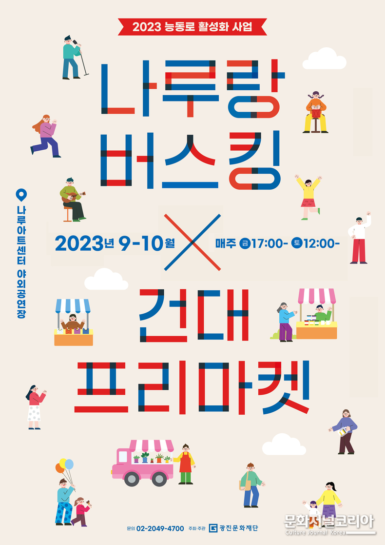 '나루랑버스킹' 포스터 주최/주관 : (재)광진문화재단