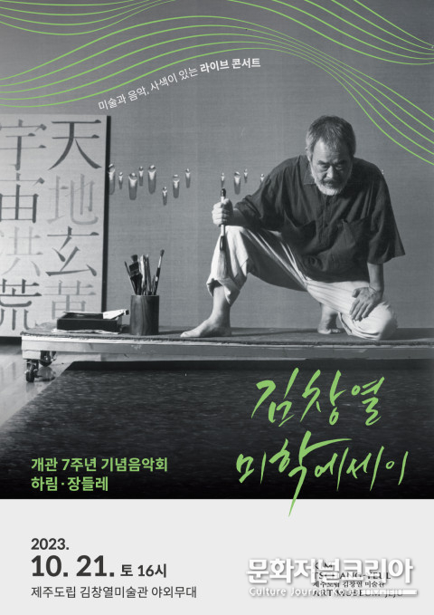 사진: 제주도립 김창열미술관이 제주도립 김창열미술관 야외무대에서<br>
개관 7주년 기념음악회 ‘김창열 미학에세이’를 개최한다